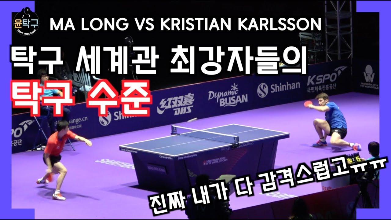 탁구 세계관 최강자들의 탁구 수준. 진짜 마롱은 전설이다... 마롱(MA LONG)VS.카를손(KRISTIAN KARLSSON)