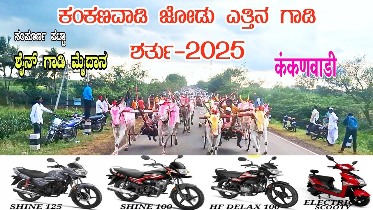 ಕಂಕಣವಾಡಿ ಜೋಡು ಎತ್ತಿನ ಗಾಡಿ ಶರ್ತು-2025 |कंकणवाडी बैलगाडी शर्यत |Kankanawadi Bullcart Race 14-9-2025