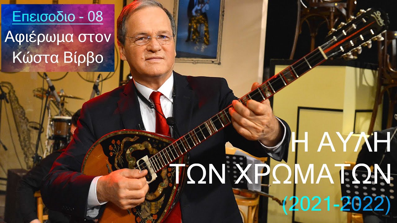 𝄞 Η Αυλή των Χρωμάτων | Eπεισόδιο 08 | Αφιέρωμα στον Κώστα Βίρβο 🎼 | HQ