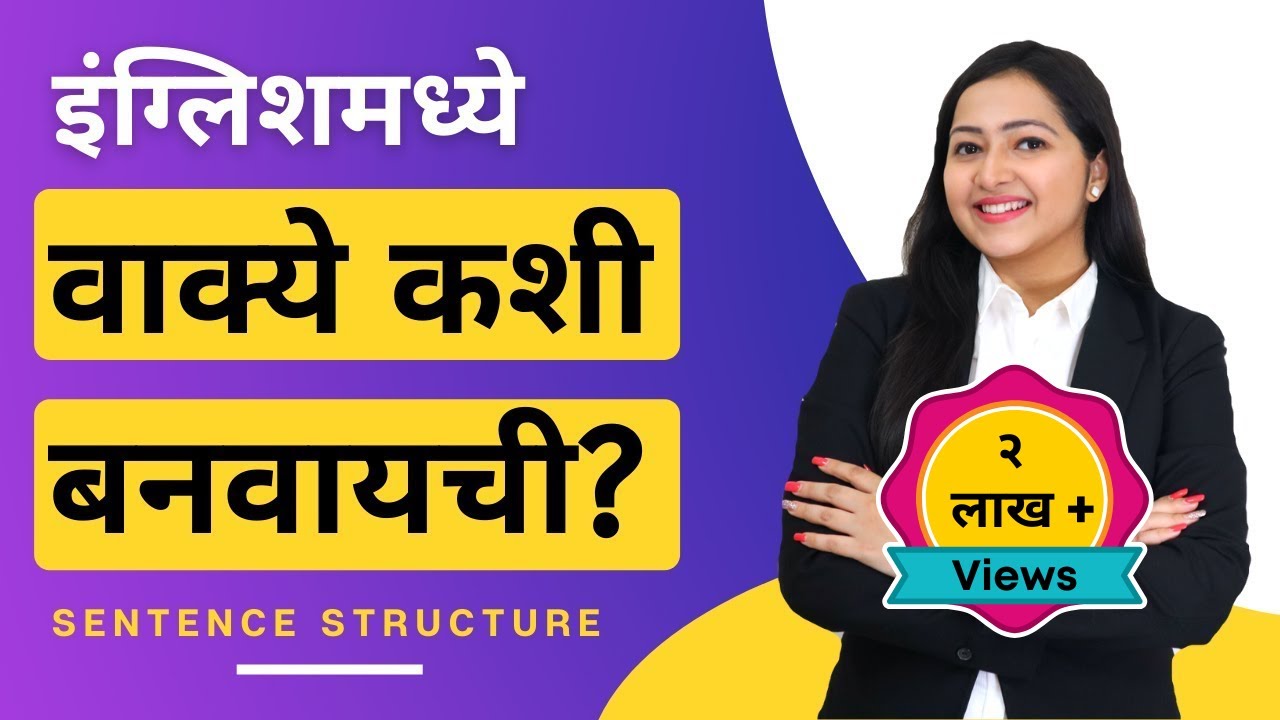 English sentence structure | Simple, compound, complex sentences | Learn English through Marathi