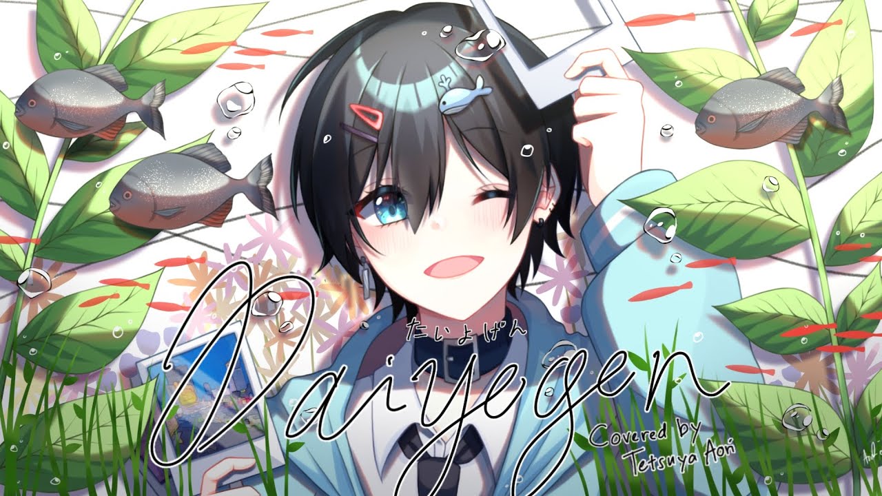 だいよげん / みきとP 【Covered by Tetsuya Aori】