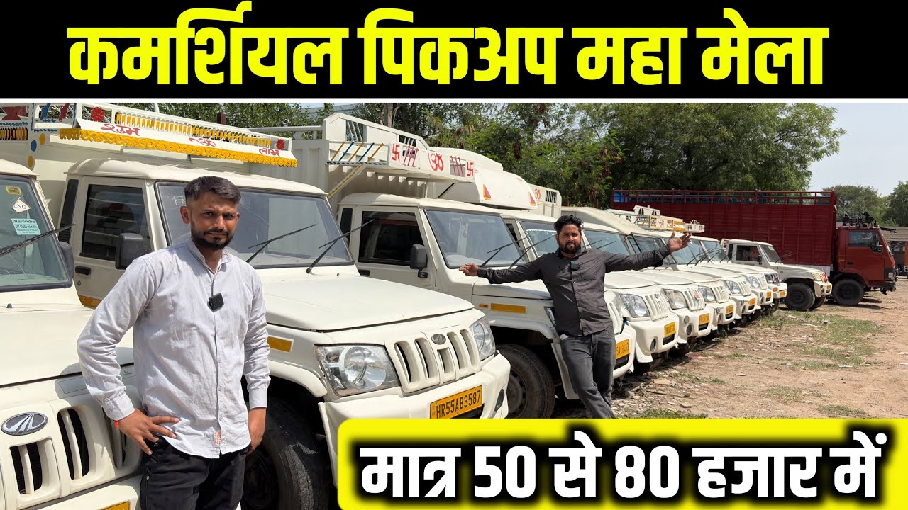 Second hand pickup sale 2025.ll. old pickup  sale  ll in Delhi  second hand used Bolero maxi