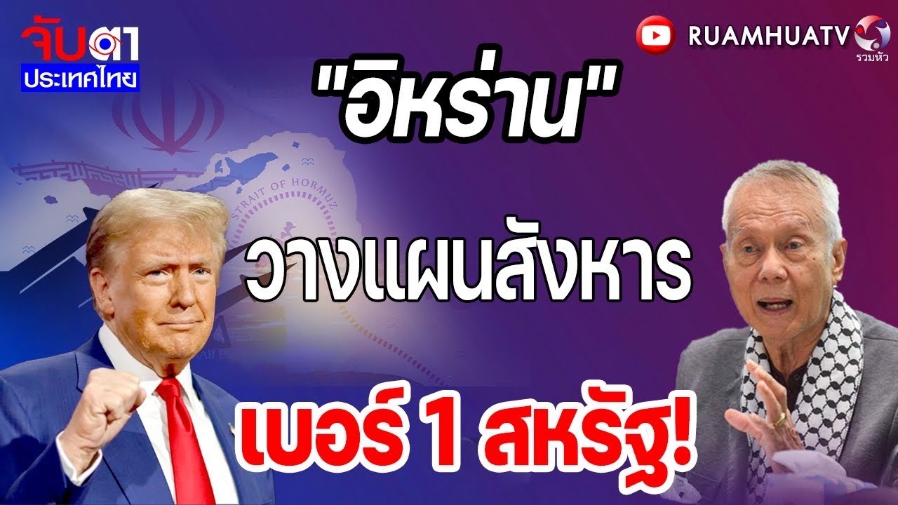 กลุ่มไซออนิสต์จะลบอิหร่านออกจากแผนที่โลก! | จับตาประเทศไทย Part1