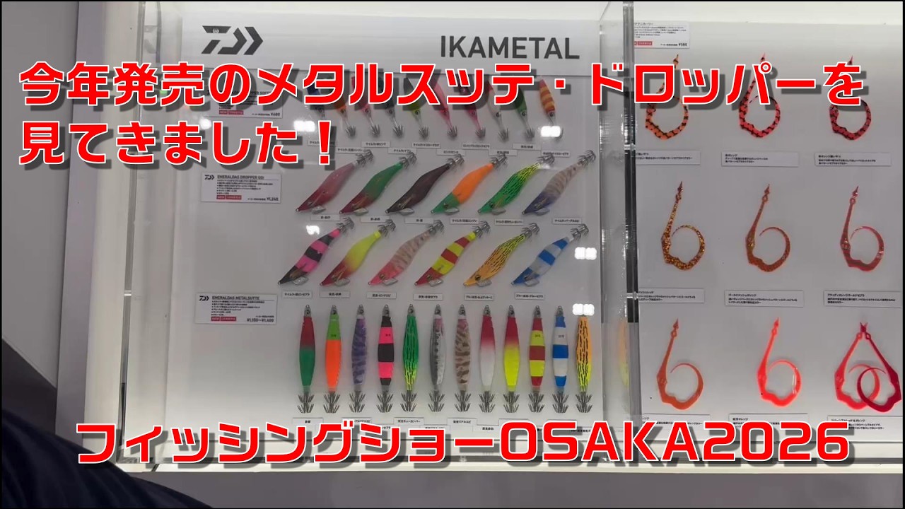 今年発売のメタルスッテ・ドロッパーを見てきました！