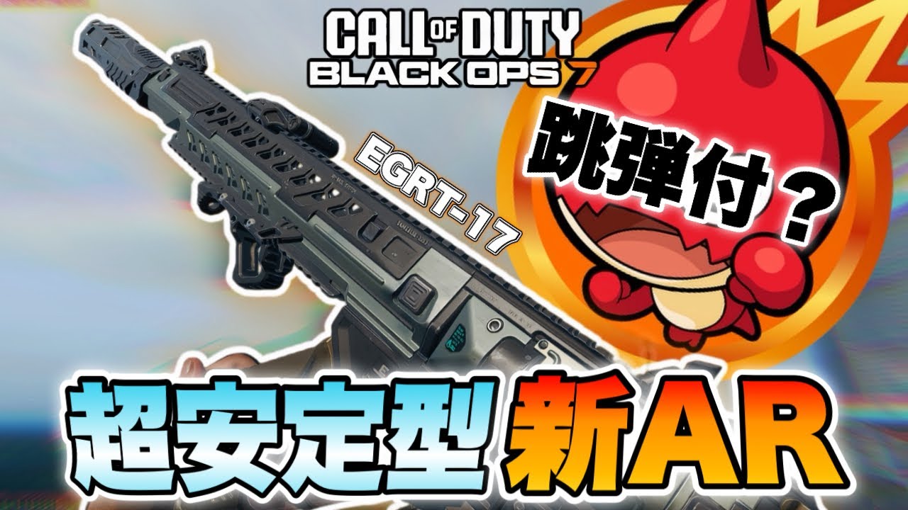 【COD:BO7】普通に使えば「ICR」風最強AR、跳弾使えば超ごみ武器【モンスト】