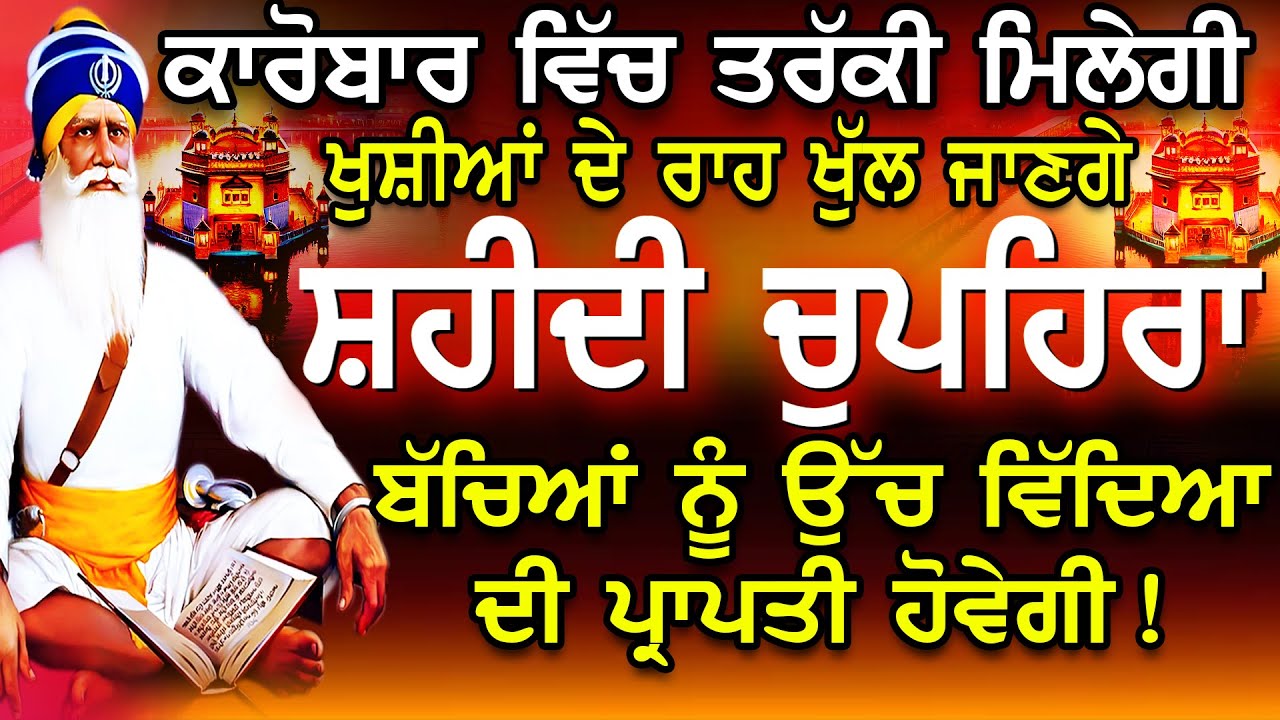 ਚੁਪਹਿਰਾ ਸਾਹਿਬ l Chupehra Sahib l ਬਾਬਾ ਦੀਪ ਸਿੰਘ ਜੀ l Full Chupehra Sahib  l Baba Deep Singh Ji Vol-97