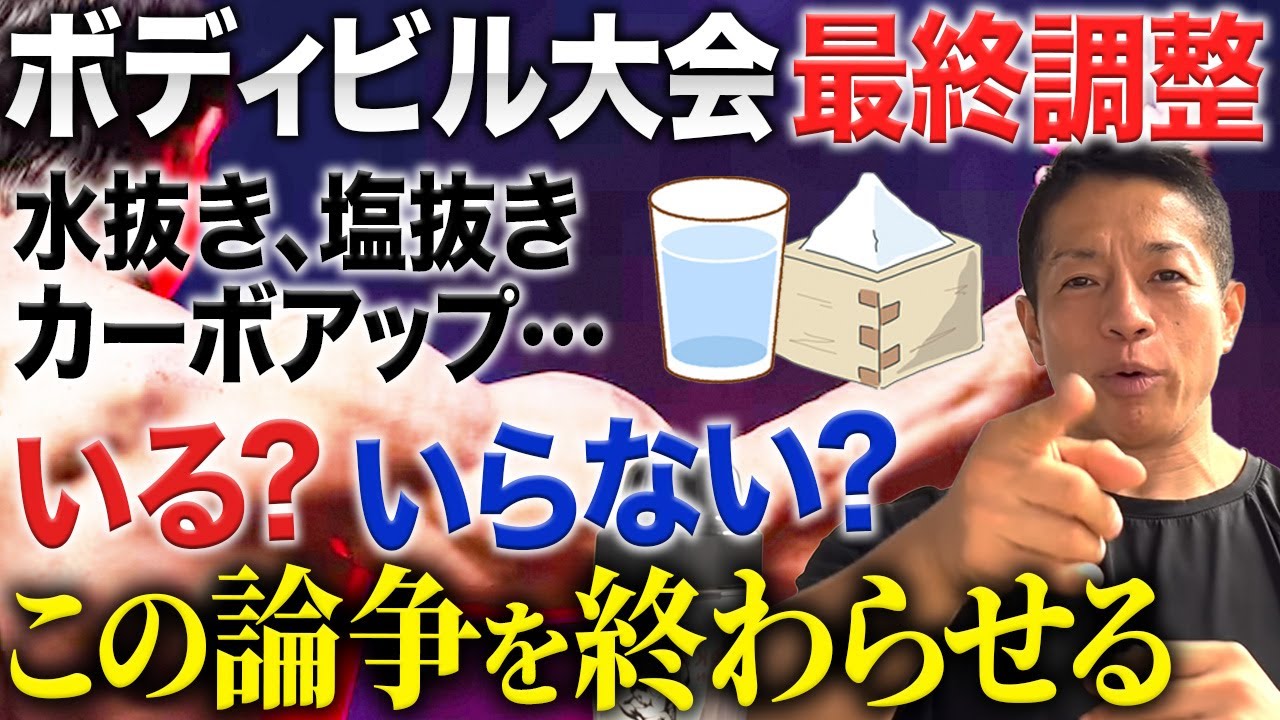【結論はこれ】ボディビルの最終調整(水抜き・塩抜き・カーボアップ)について解説します【東京ボディビル選手権お疲れ様でした！】  #バズーカ岡田