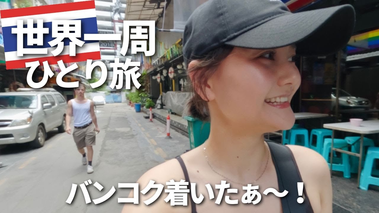 バンコク到着。さて、世界一周大冒険のはじまりだぁ！