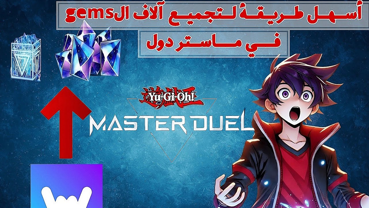 أسرع طريقة لجمع آلاف الجواهر في يوغي يو | سر تفنيش السولو مود بضغطة زر في Yu-Gi-Oh! Master Duel