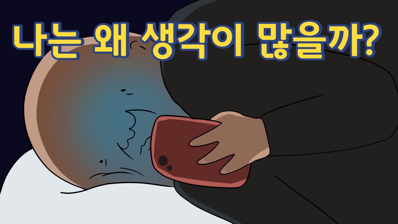 나는 왜 쓸데없는 생각을 많이 해서 삶을 피곤하게 하는 걸까? ⵏ 뇌과학