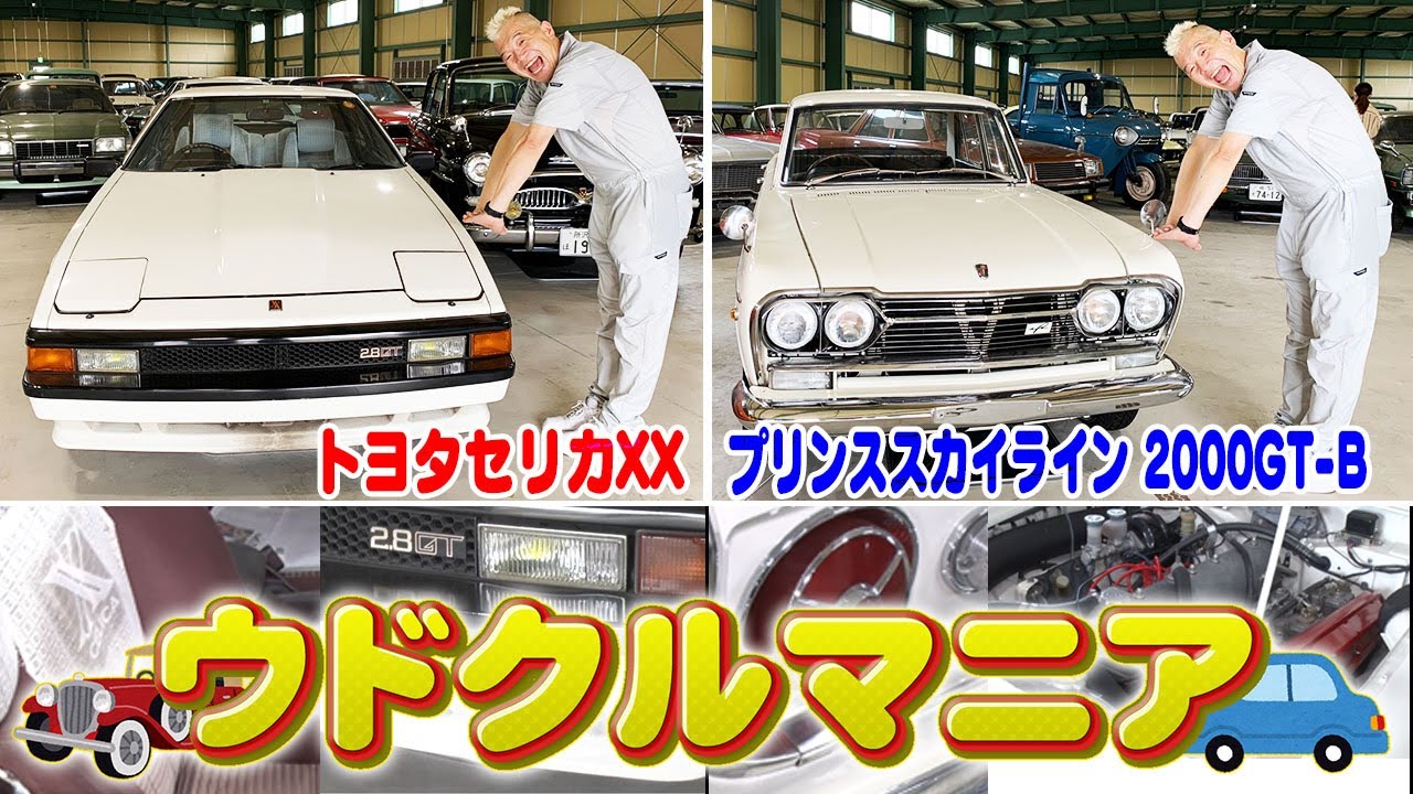 【ウドクルマニア＃２】名車が集まる巨大ガレージ！〜プリンススカイライン&トヨタセリカXXGT〜