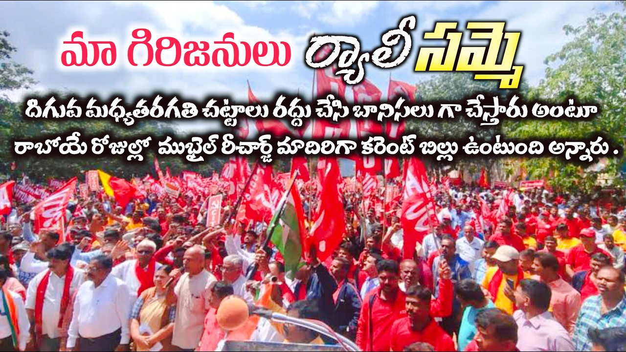 మా గిరిజనులు ఐక్యత ర్యాలీ సమ్మె | మధ్యతరగతి చట్టాలు రద్దు, Mobile Recharge మాదిరిగా కరెంట్ బిల్లులు😭