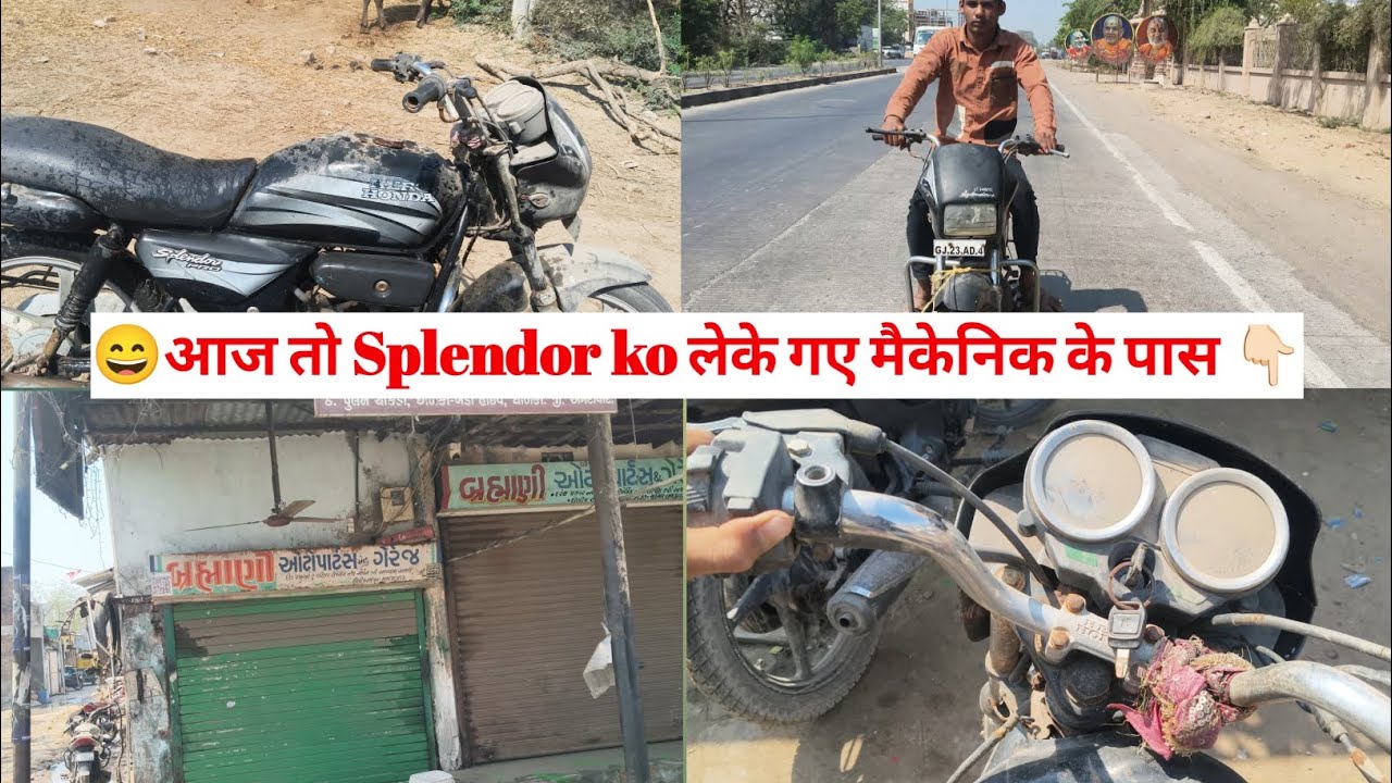 😄आज तो 🏍️Splendor ko लेके गए मैकेनिक के पास 👇🏻