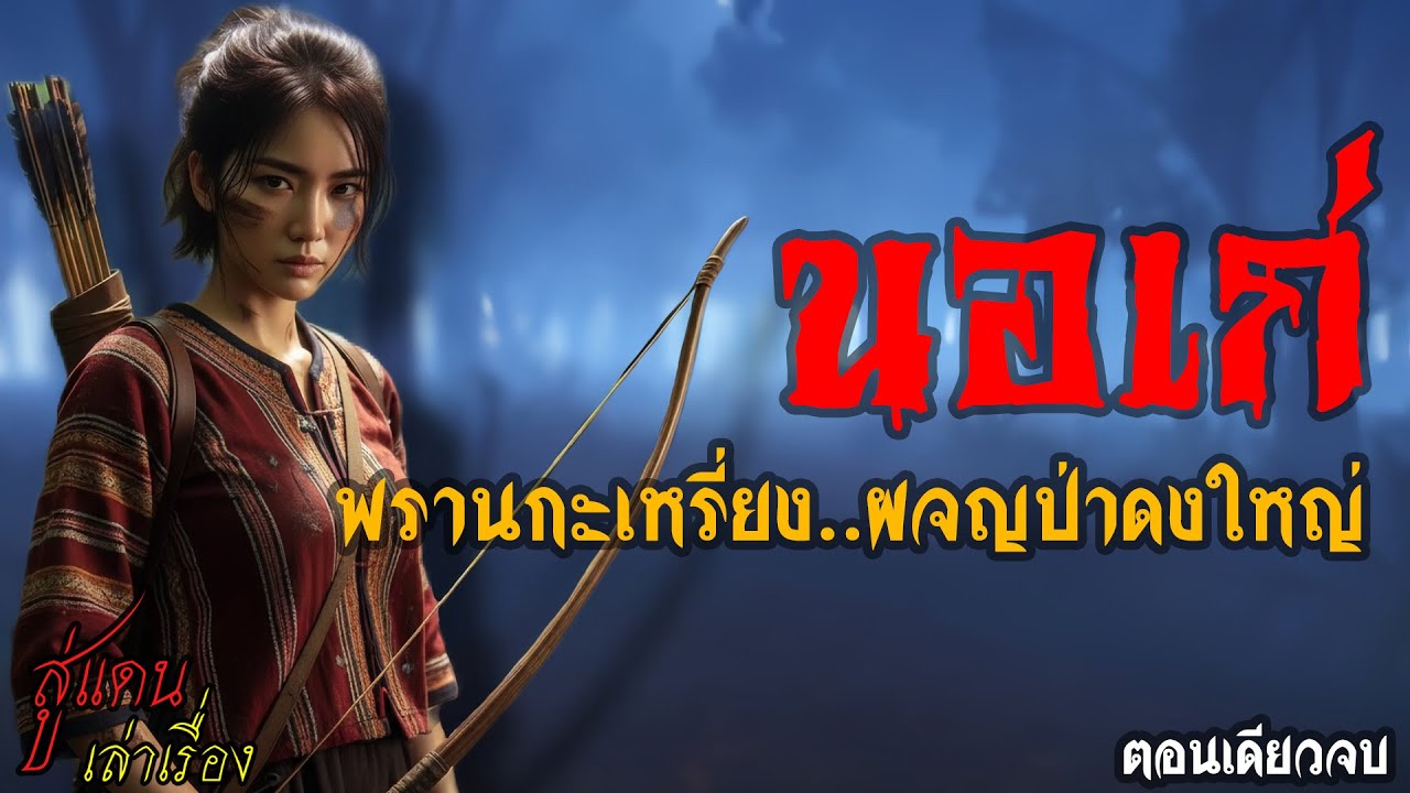 นอเก่ พรานกะเหรี่ยง..ผจญป่าดงใหญ่ (ตอนเดียวจบ) | สู่แดน เล่าเรื่อง