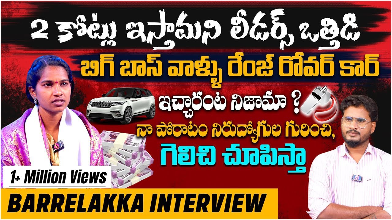 2 కోట్లు ఇస్తామని లీడర్స్ ఒత్తిడి | Kollapur Barrelakka Sirisha Interview | Telangana Elections 2023