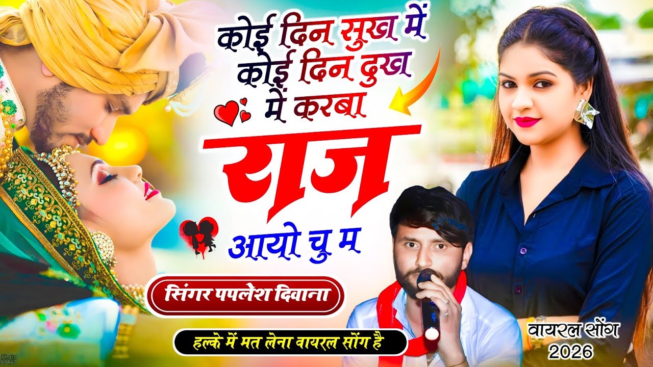 SONG {2862} SINGER PAPLESH DEEWANA ||  वायरल सोंग || कोई दिन सुख में कोई दिन दुख में करबा राज आयो चु