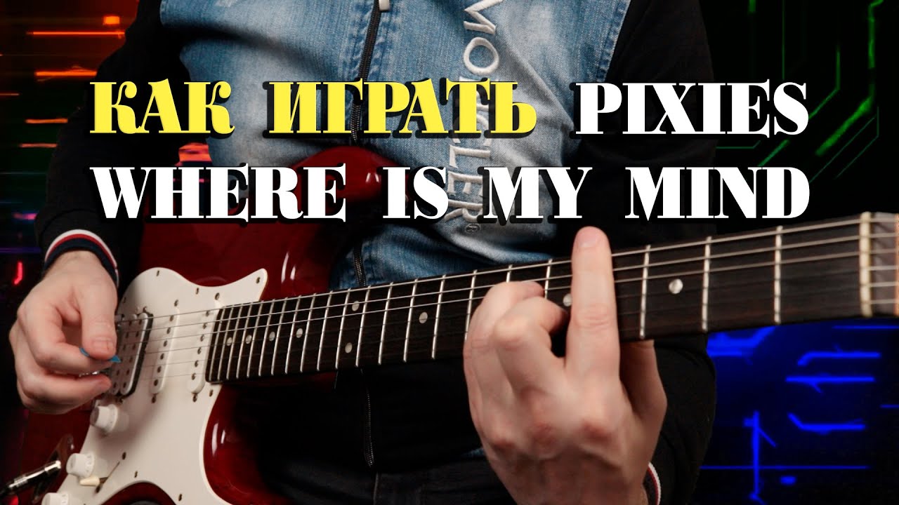 Как играть where is my mind на гитаре