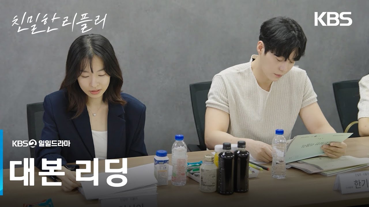 [대본 리딩] 고부관계로 재회한 모녀, 발칙한 드라마 대본 리딩 현장! [친밀한 리플리] | KBS 방송
