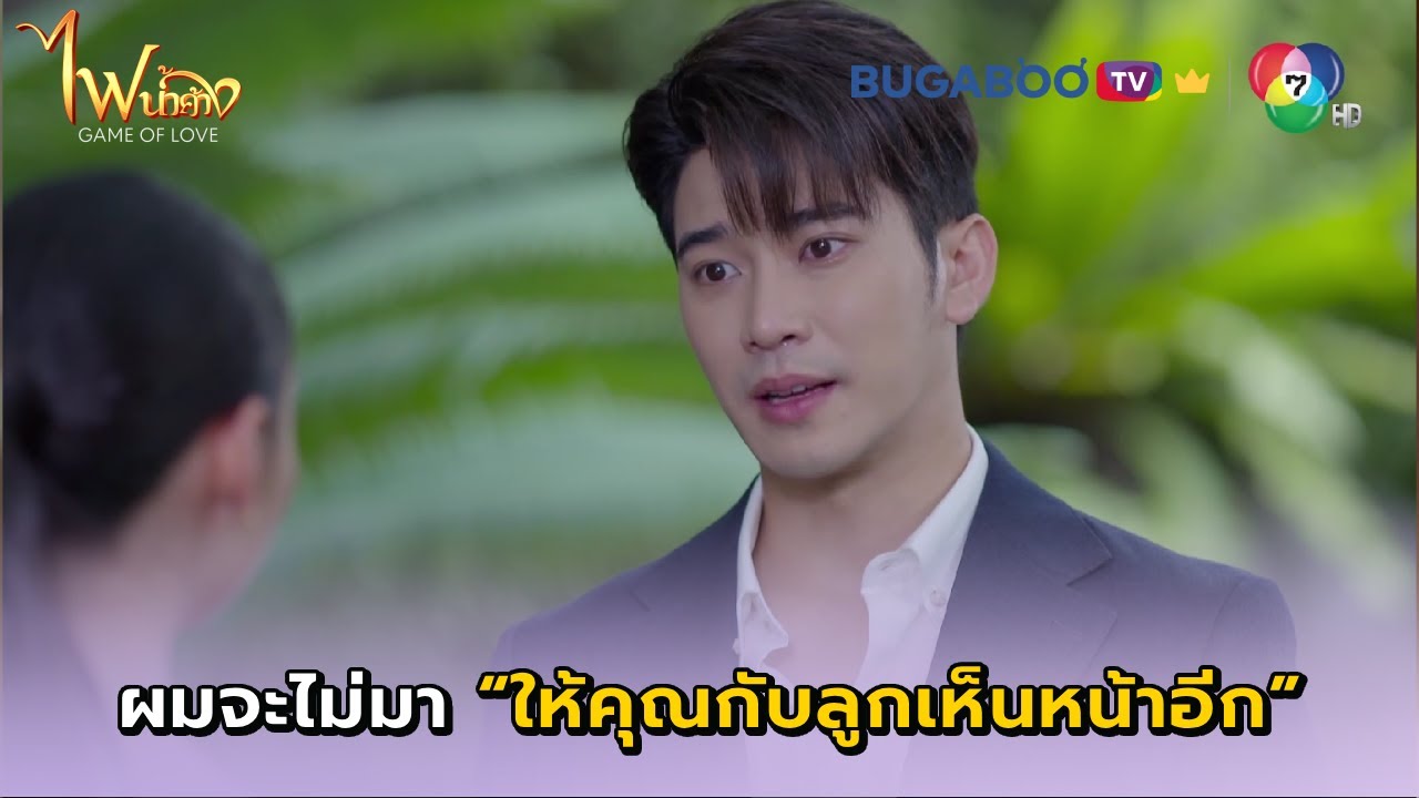 คุณไม่ต้องห่วง ผมจะไม่มาให้ลูกเห็นหน้าอีก I ไฟน้ำค้าง EP.26 l BUGABOO.TV PREMIUM