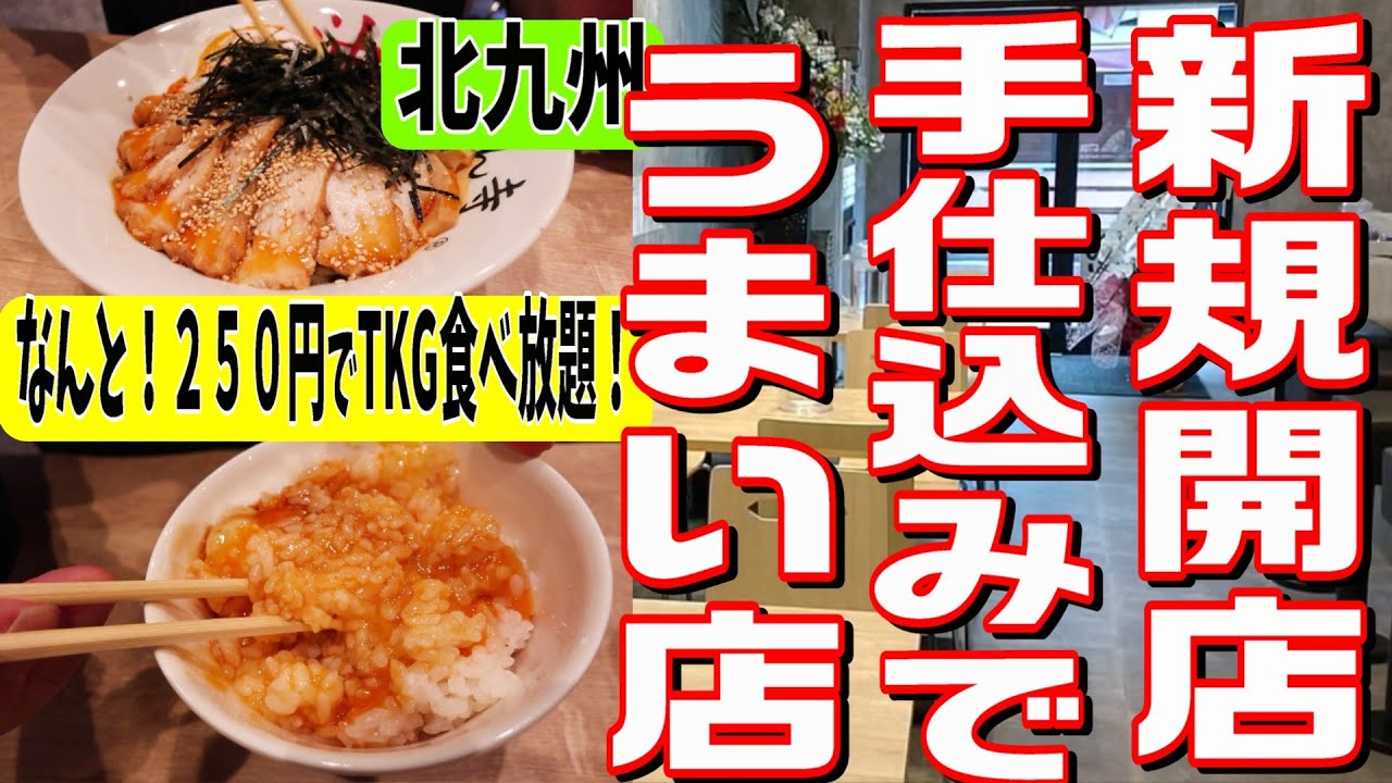 [北九州グルメ] 九州で食えるのは小倉の１店舗のみ！自家製手作り！あっさりヘルシーな油そばと２５０円でTKG食べ放題！！