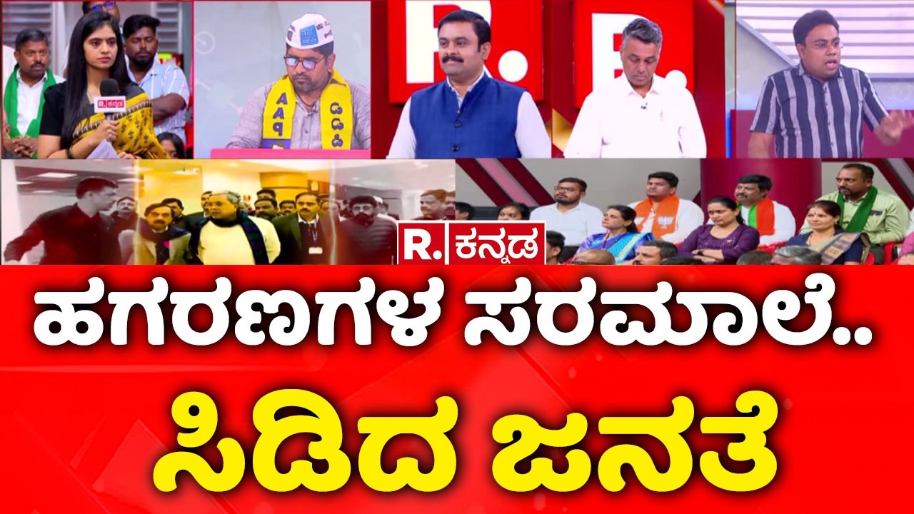Congress Gurantee Schemes : ಹಗರಣಗಳ ಸರಮಾಲೆ.. ಸಿಡಿದ ಜನತೆ | Mahabharata