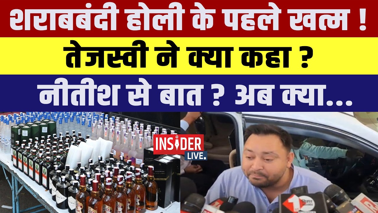 शराबबंदी होली के पहले खत्म! Tejashwi Yadav ने क्या कहा ? Nitish से बात ? अब क्या....
