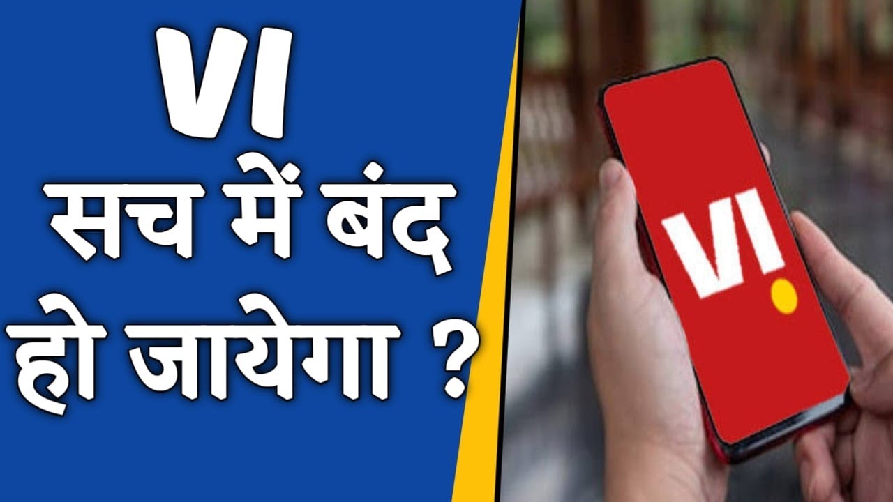 Vodafone Idea Company Shutdown Soon ? | VI कया सच में बंद हो जायेगा ?