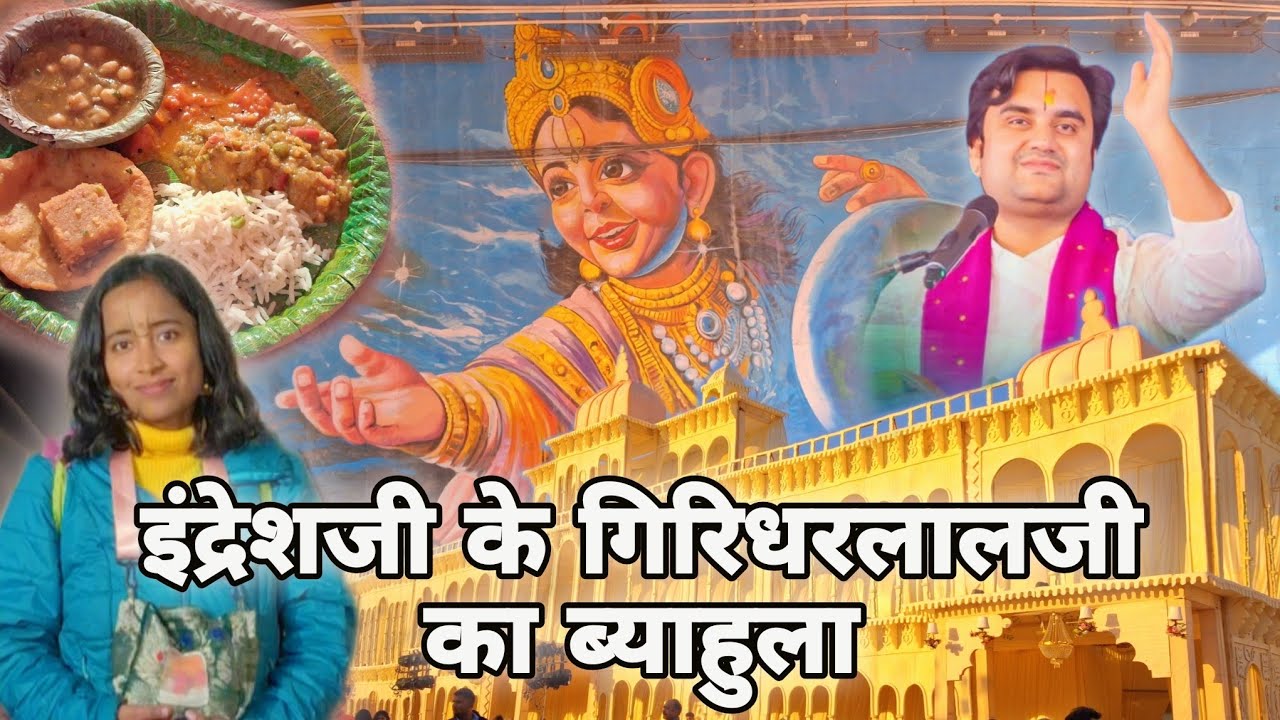 इंद्रेशजीके गिरिधरलालजीका ब्याहुला #radha #krishna #premanandjimaharaj #vrindavan #radhavallabh #god