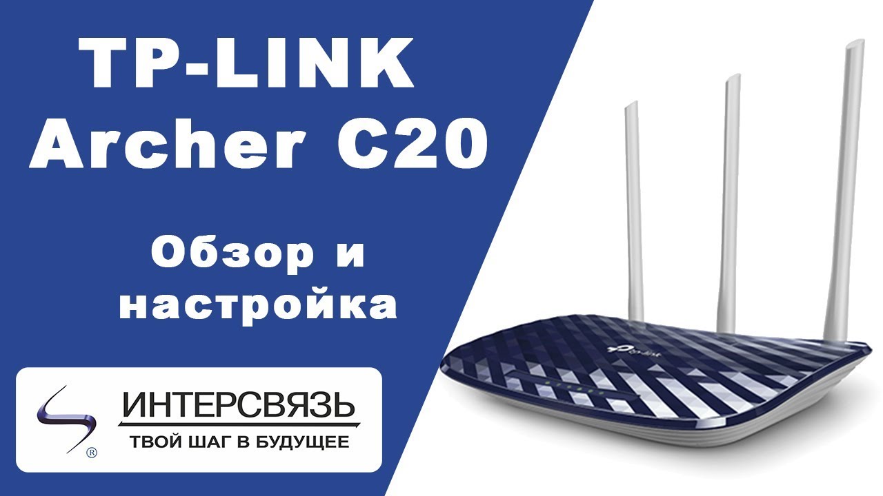 Обзор Wi-Fi роутера TP Link Archer C20 AC750 от компании 