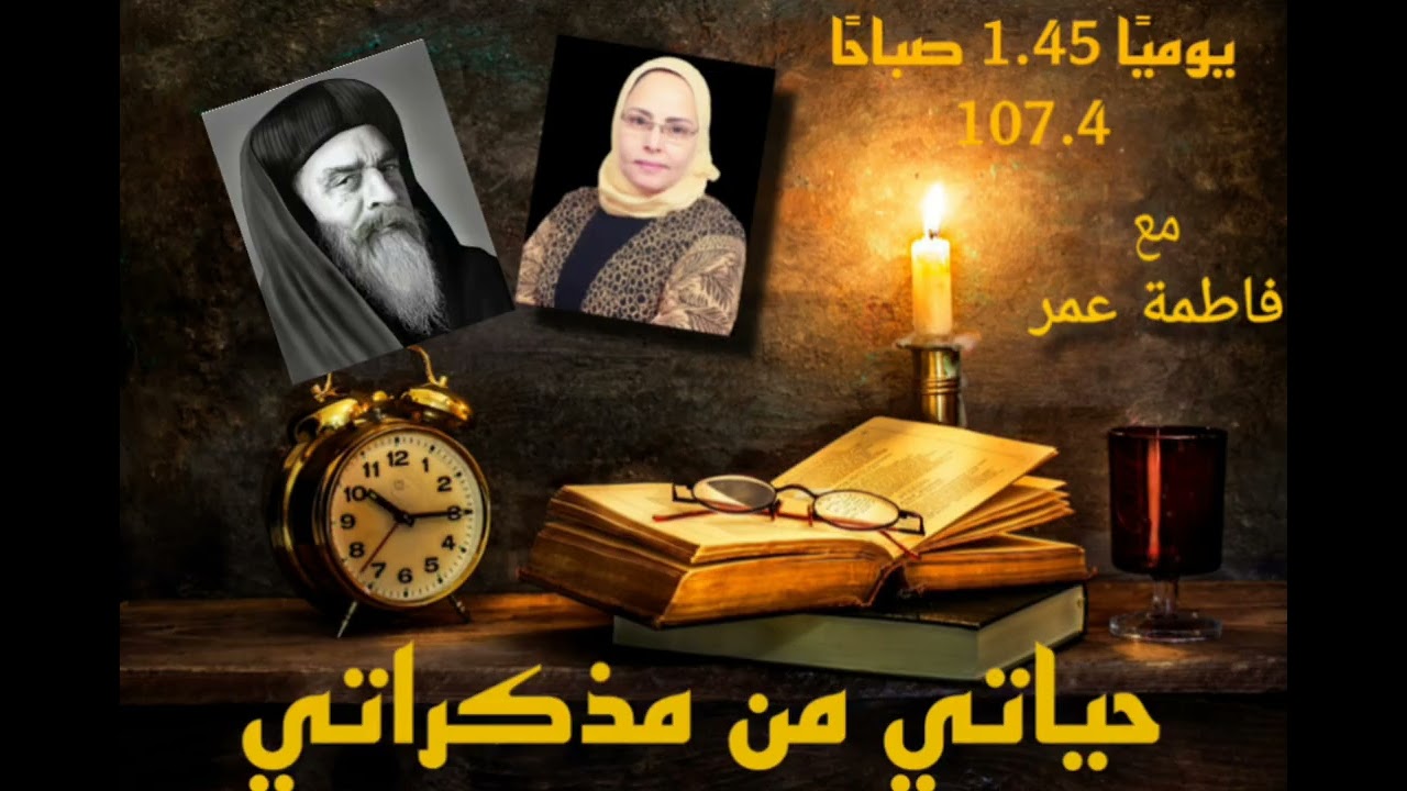 البابا كيرلس السادس يروي قصته في حياتي من مذكراتي مع فاطمه عمر 