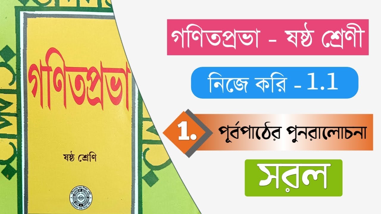 class 6 গণিত সরল নিজে করি 1.1 | প্রথম অধ্যায় পূর্বপাঠের পুনরালোচনা