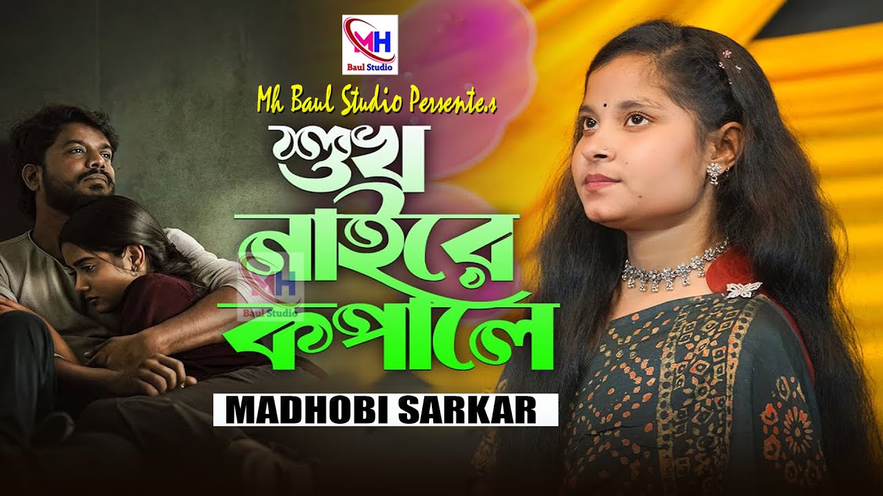 সুখ নাই রে কপালে অনলে অন্তর জলে । বাউল মাধবী । Sukh Naire Kopale । Madhobi Sarkar । New Song 2026