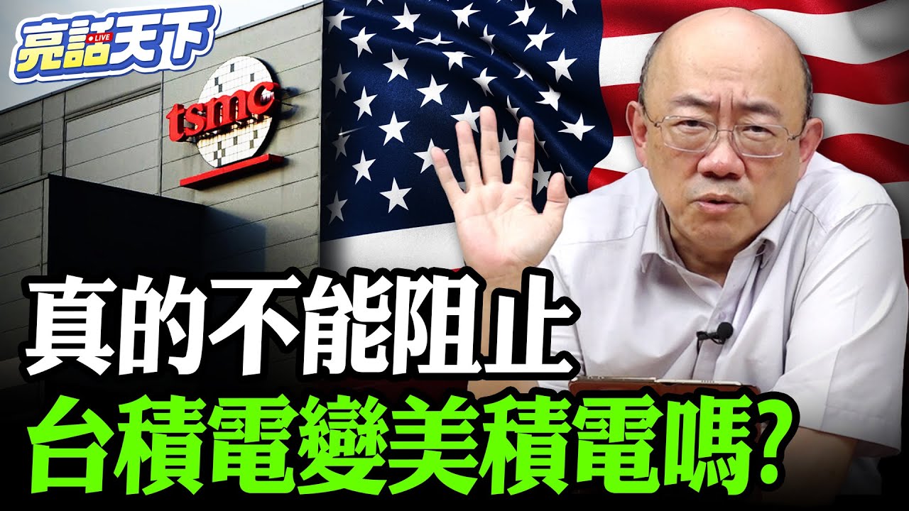 真的不能阻止台積電變美積電嗎？【亮哥精選｜郭正亮】@Guovision-TV @funseeTW