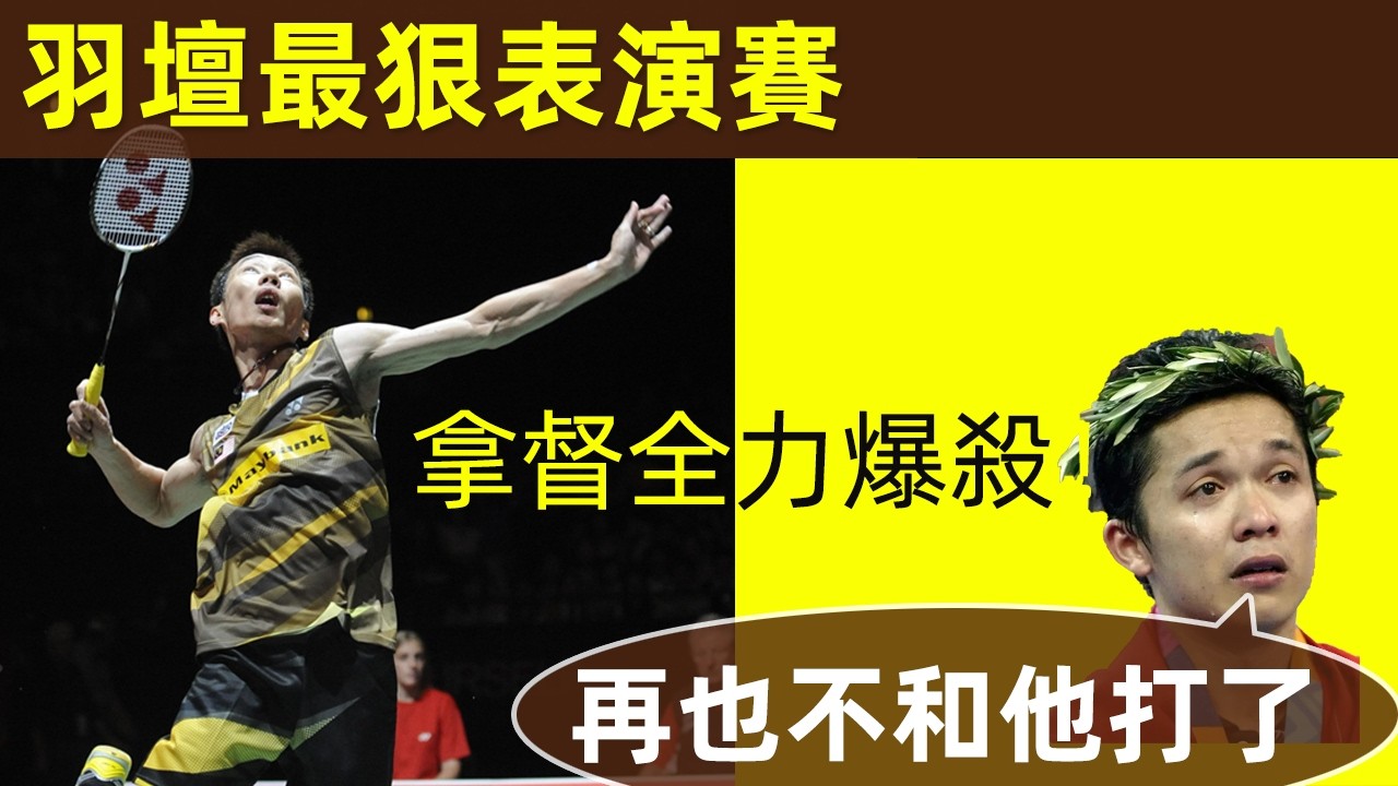 🔥【從此，沒人敢找李宗偉打表演賽】表演賽？被李宗偉打成奧運會！拿督全力爆殺！對手痛哭：再也不和他打了！｜李宗偉｜Lee Chong Wei｜拿督｜表演賽｜陶菲克｜林丹｜諶龍｜羽球