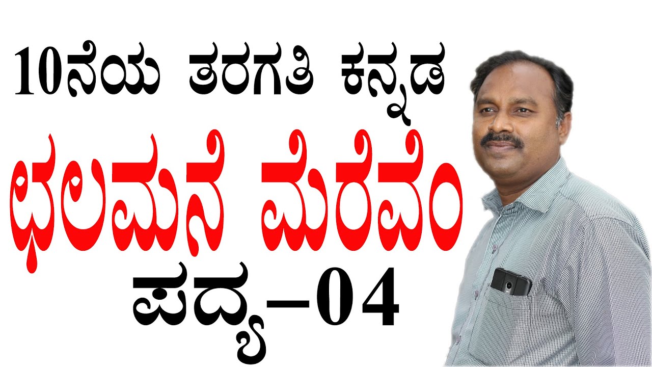 chalamane merevem summary|chalamane merevem saramsha in kannada|sslc kannada chalamane merevem|sslc