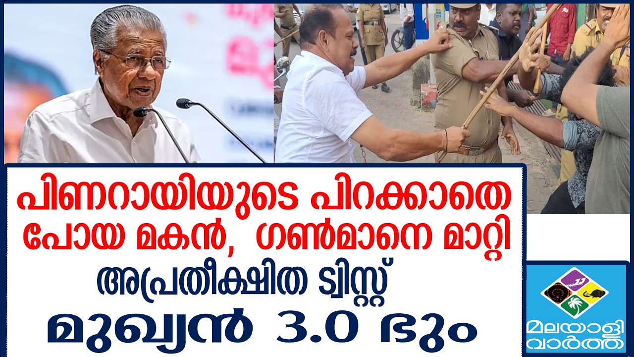 മുഖ്യൻ 3.0 ഭും