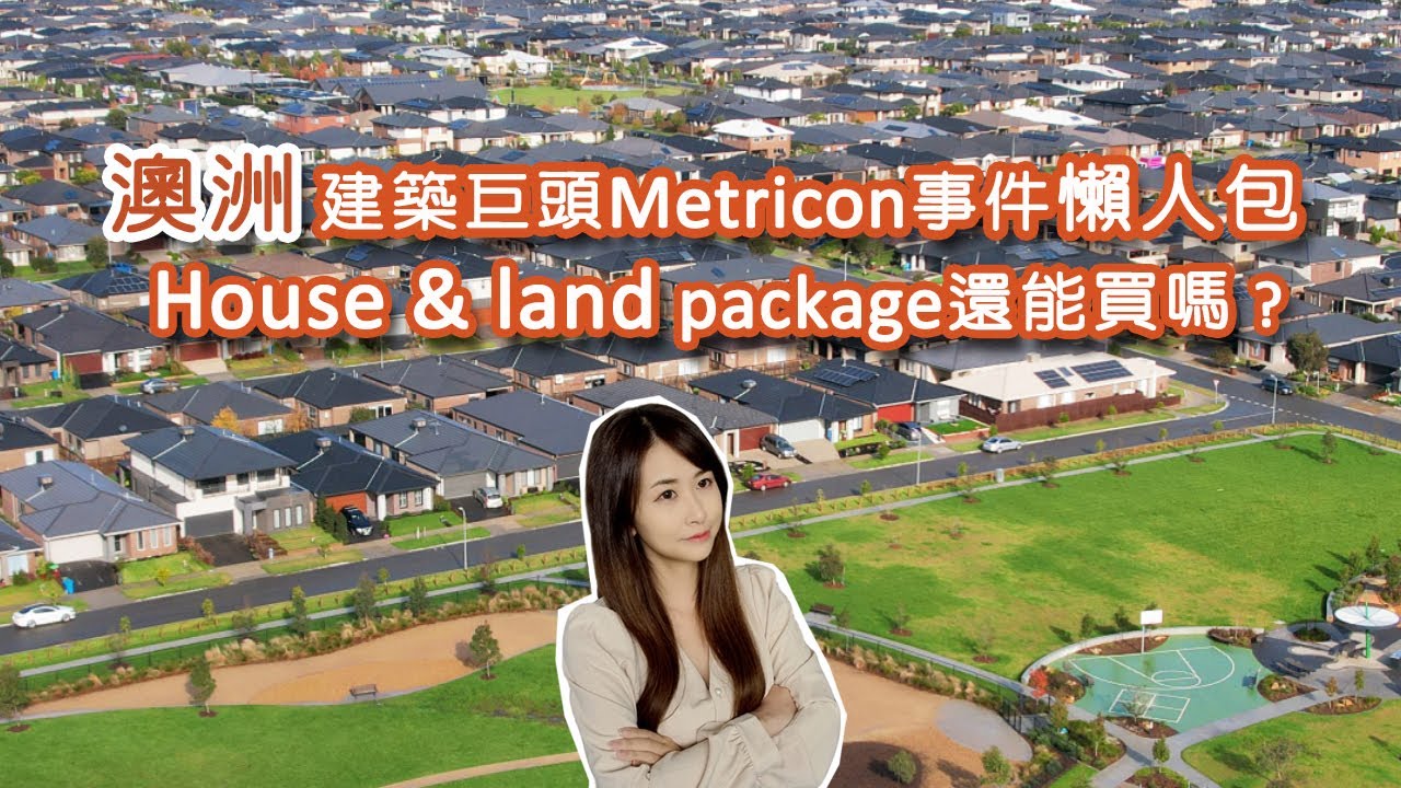 [澳洲生活] 澳洲house & land package? 建築商Metricon事件 Buy House & land package? Metricon incident [Eng sub]
