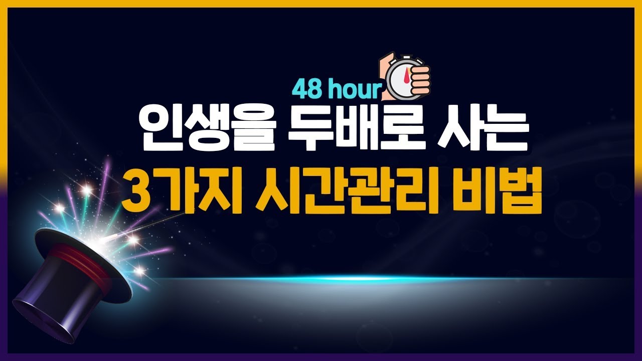 하루를 48시간처럼 사용하는 사람들의 비밀 [영상 큐레이션]