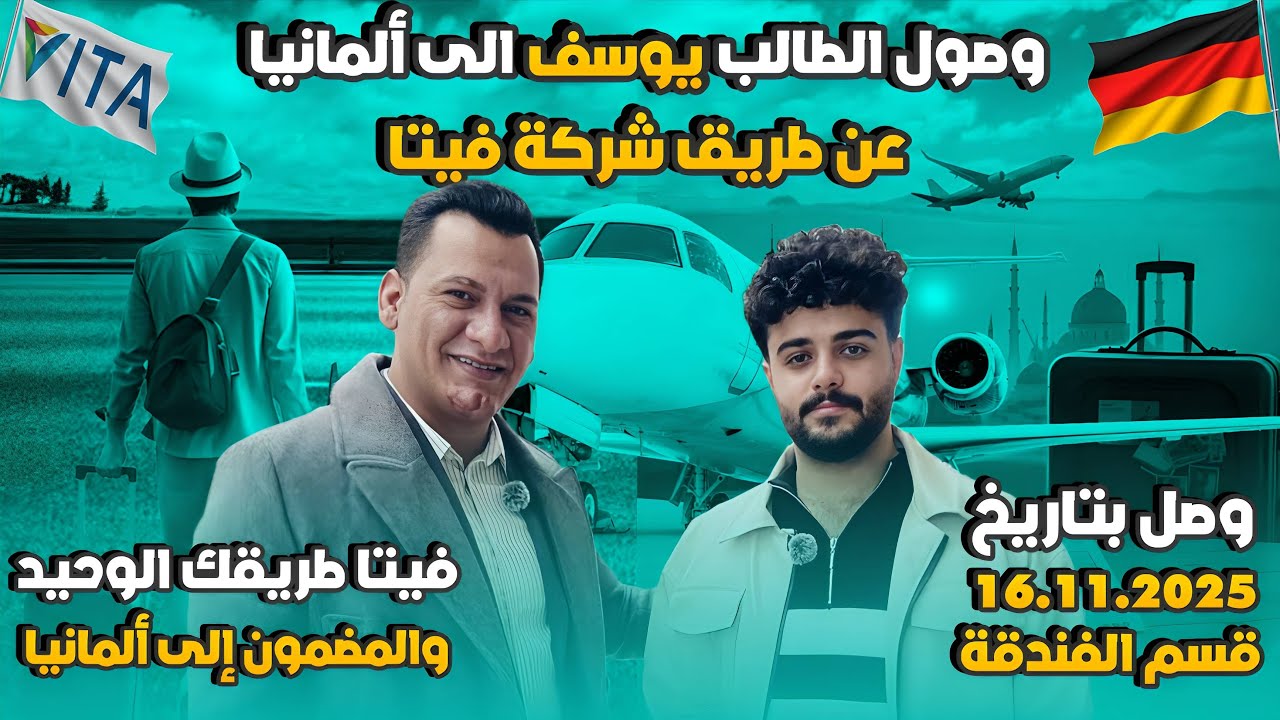 قصة وصول الطالب يوسف إلى ألمانيا 🇩🇪 بصوره نظامية✈️مع أقامه وسكن وراتب شهري 16.11.2025 // Auf Deutsch
