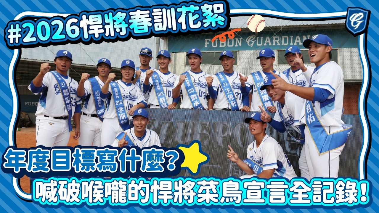 #2026悍將春訓花絮 年度目標寫什麼？喊破喉嚨的悍將菜鳥宣言全記錄！