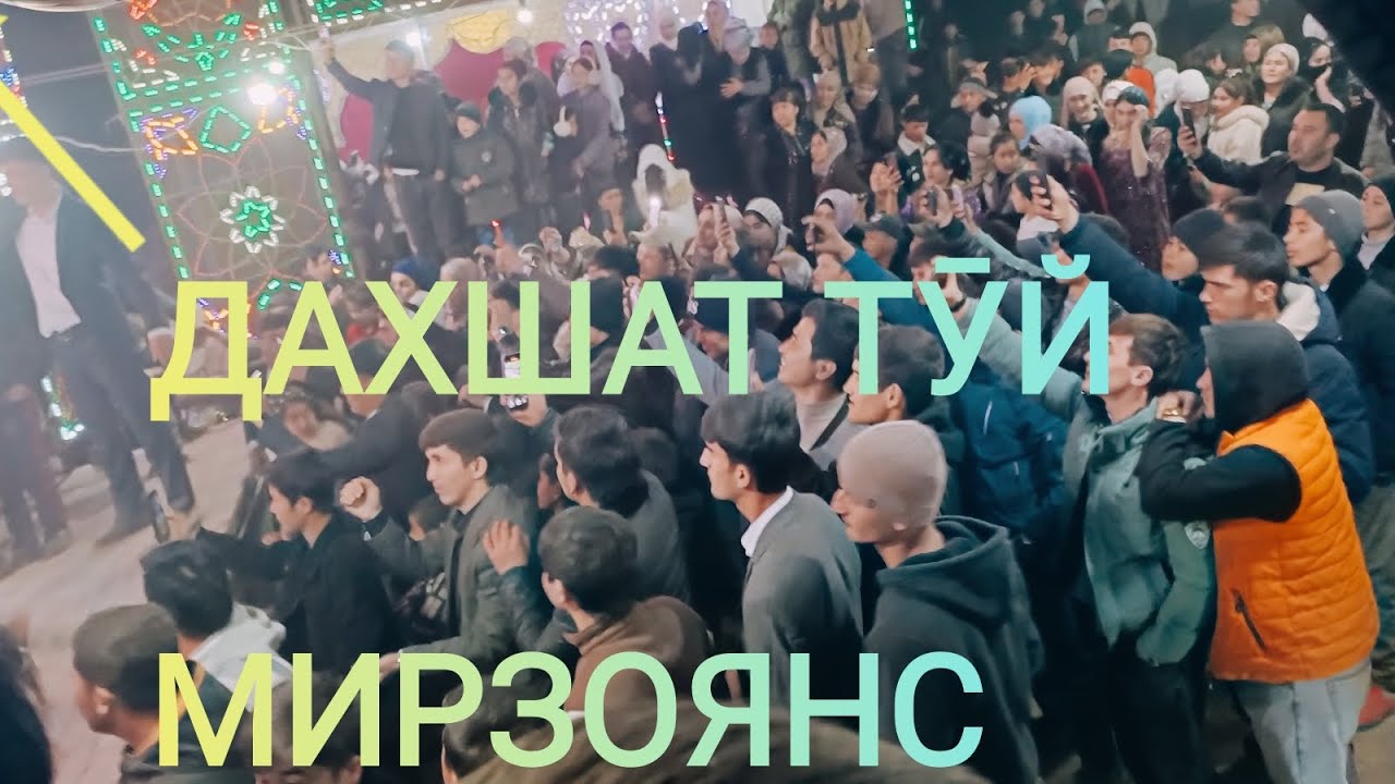 Тӯй МИРЗОЯНС 2004 лар @mirzoyans1999 @RealMusicTJ