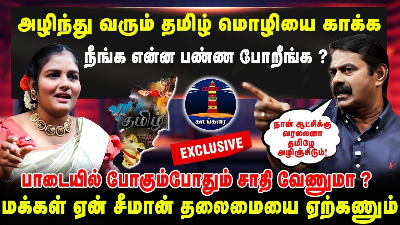 மக்கள் ஏன் சீமான் தலைமையை  ஏற்கணும் | நான் ஆட்சிக்கு வரலைனா தமிழே அழிஞ்சிடும்! | Seeman Interview