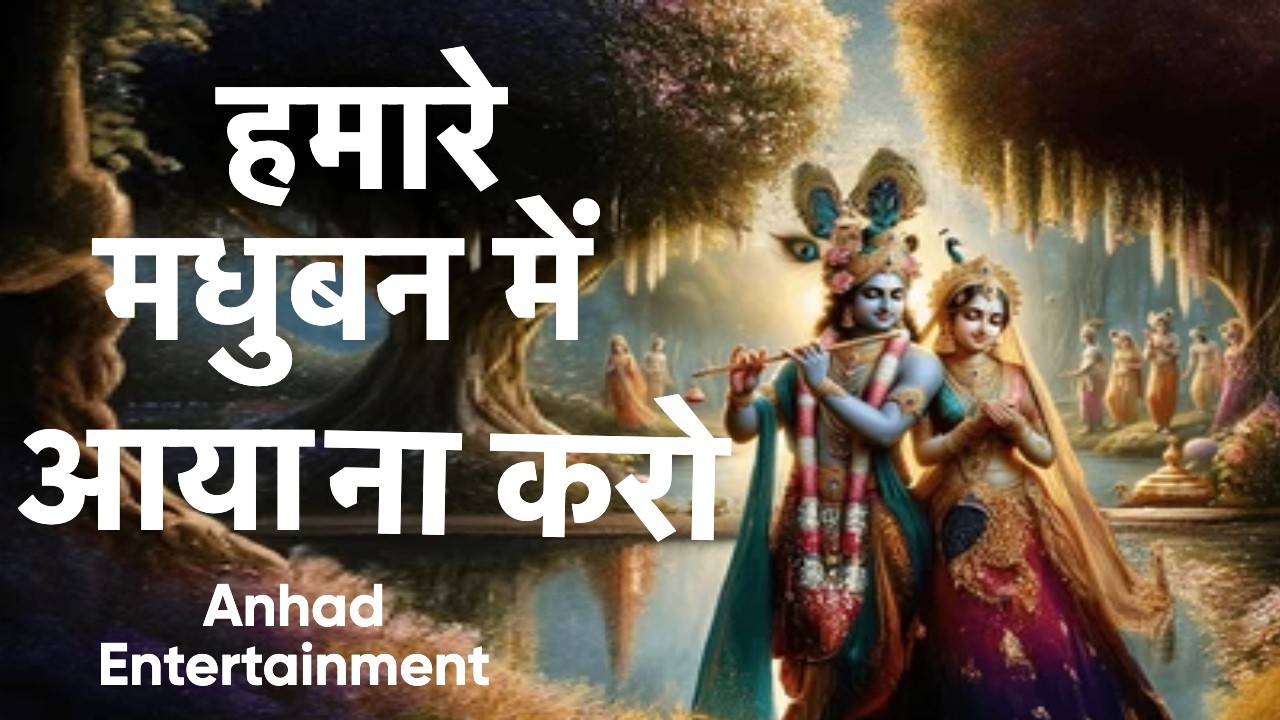 मोहन हमारे मधुबन में || Anhad Entertainment || #devotional #jaishreekrishna #bhajan 