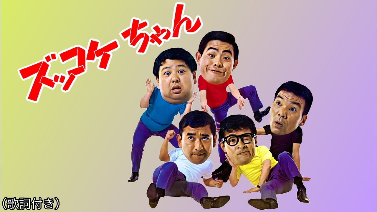 ズッコケちゃん‐ザ・ドリフターズ