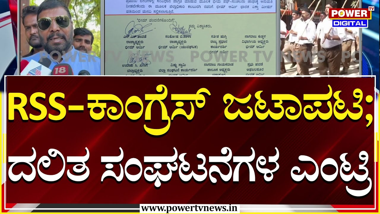 Kalaburagi : RSS-ಕಾಂಗ್ರೆಸ್ ಜಟಾಪಟಿ ಮಧ್ಯೆ ದಲಿತ ಸಂಘಟನೆಗಳ ಎಂಟ್ರಿ | Priyank Kharge | Power TV