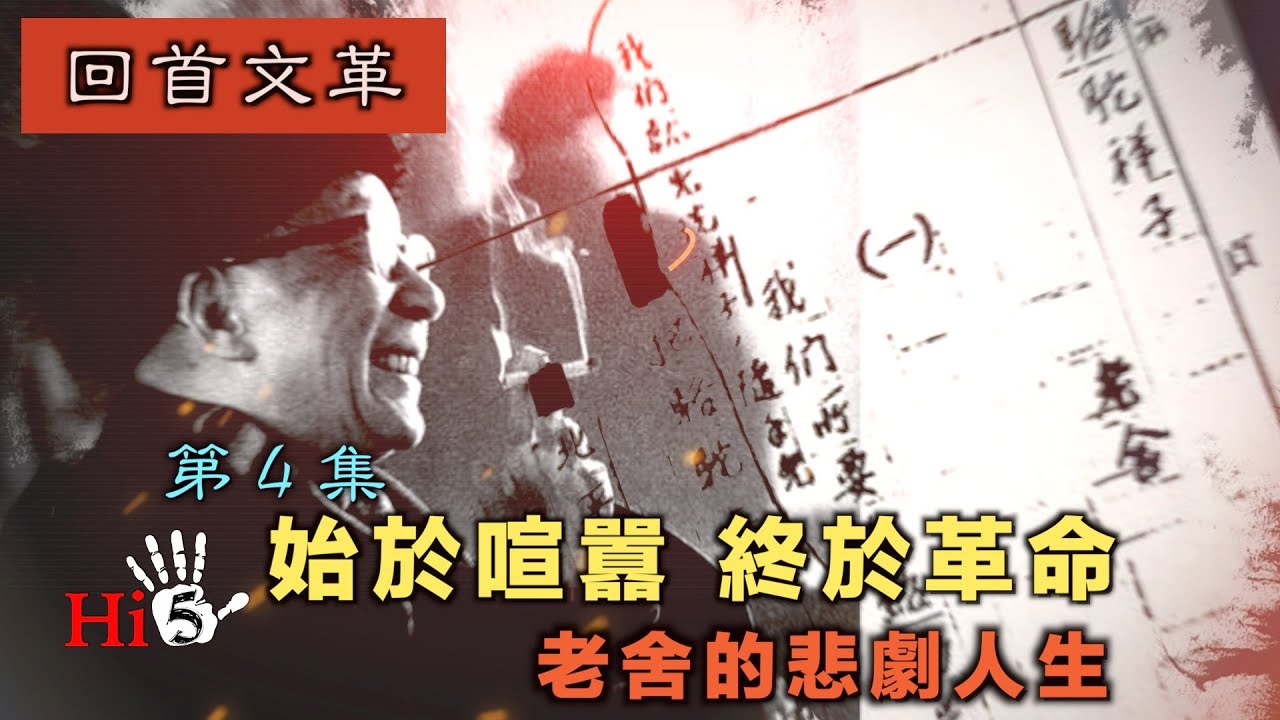 禁忌史話：回首文革4  始於喧囂 終於革命 &mdash; 老舍的悲劇人生