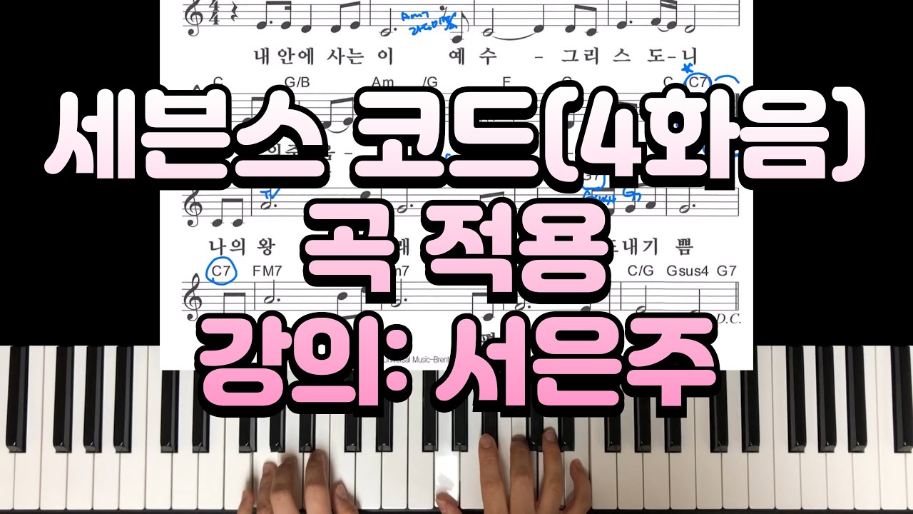 친절한 은주쌤의 CCM 반주법 [중급] 1. 세븐스 코드(4화음) 곡 적용 - 내 안에 사는 이 / 강의: 서은주