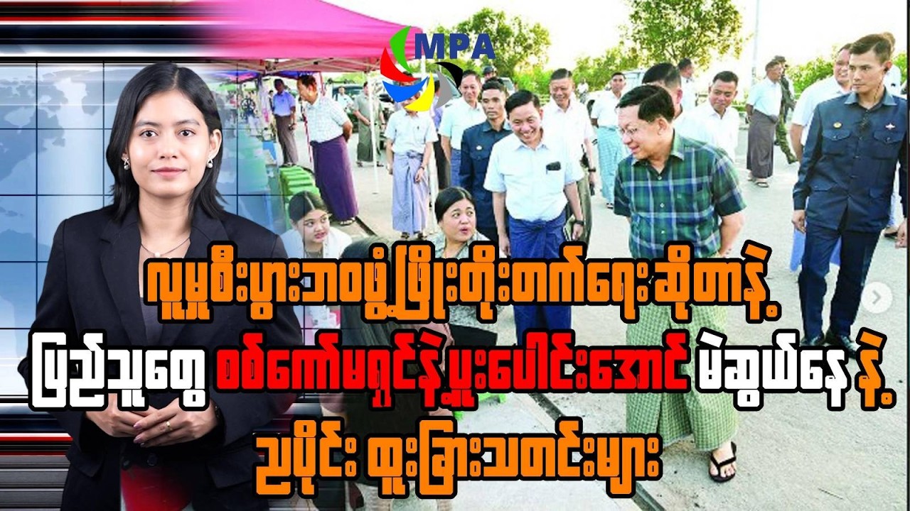MPA ည ၇ နာရီသတင်း (၂၃ ရက်၊ ဖေဖော်ဝါရီ၊ ၂၀၂၆) | | NUG & ICC Updates & Trump vs China News
