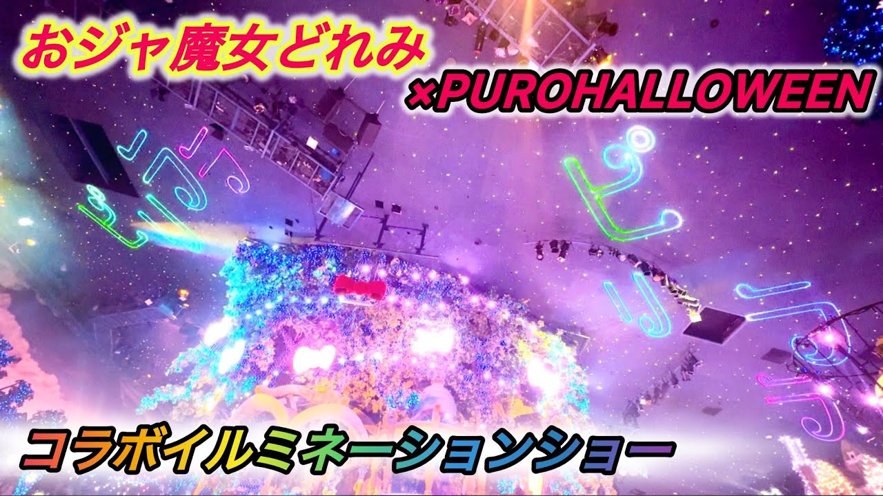 おジャ魔女どれみ×ピューロハロウィーンコラボイルミネーション　おジャ魔女カーニバル！！