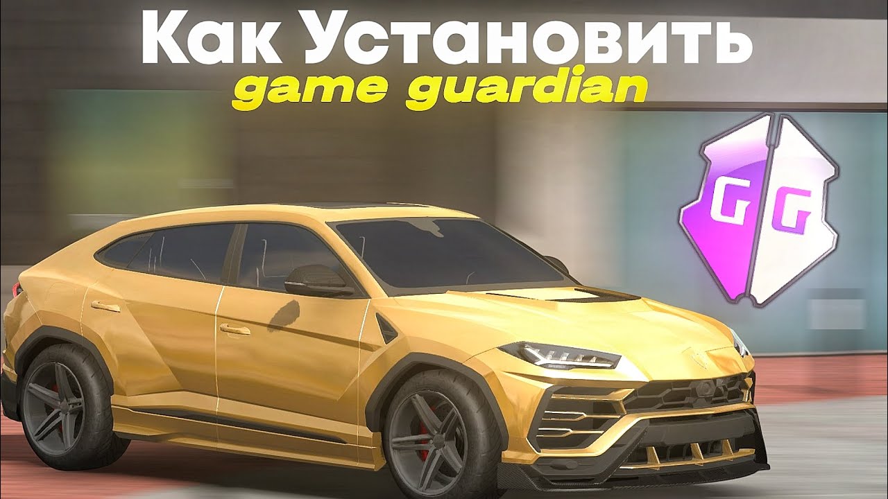 Как скачать Game Guardian на android 15 и ниже?! САМЫЙ ЛЁГКИЙ СПОСОБ! #carparkingmultiplayer 